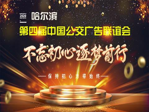 2020第四届（哈尔滨）中国公交广告联谊会邀请函