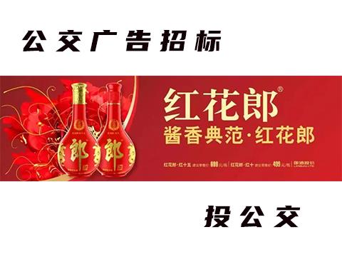 郎酒2024年公交车身广告项目竞争性磋商采购公告